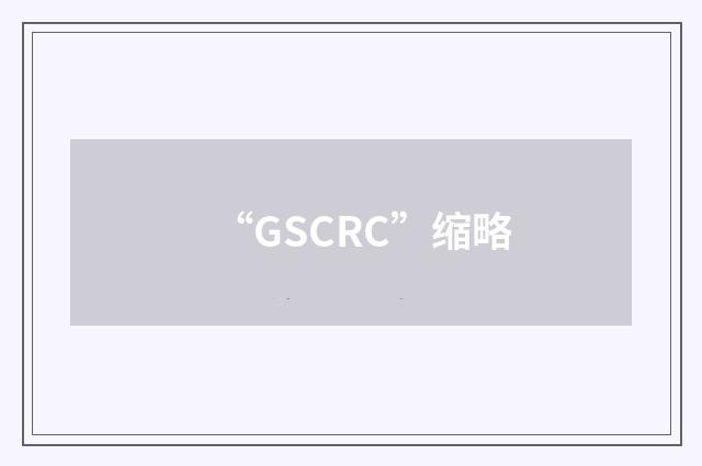 “GSCRC”缩略