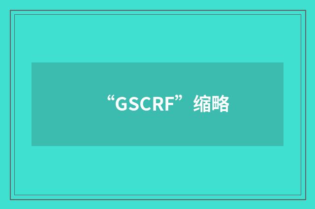 “GSCRF”缩略