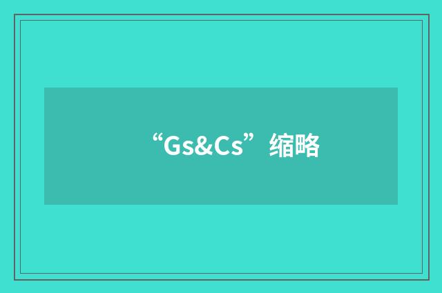 “Gs&Cs”缩略