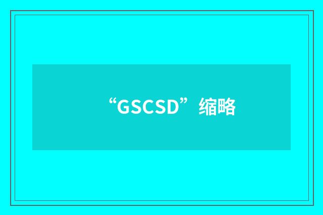 “GSCSD”缩略
