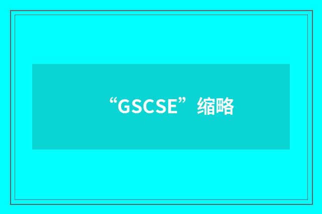 “GSCSE”缩略