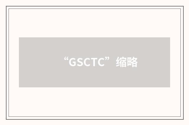 “GSCTC”缩略