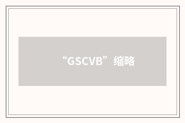 “GSCVB”缩略