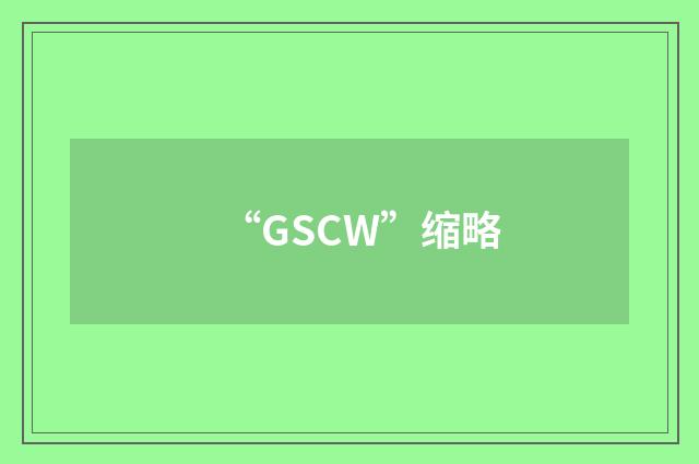 “GSCW”缩略