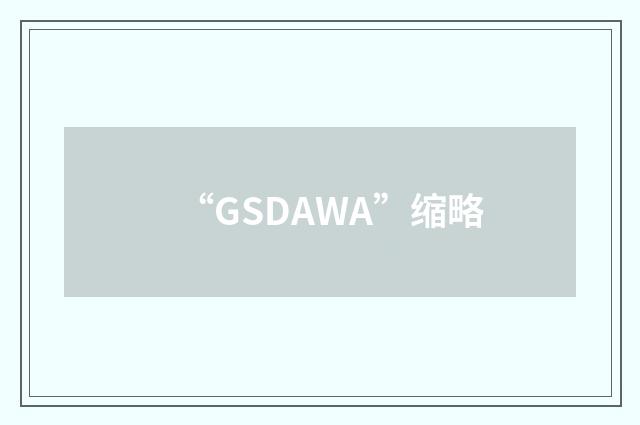 “GSDAWA”缩略
