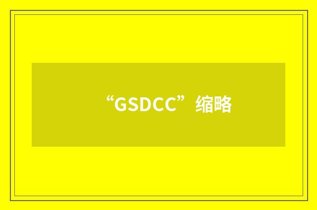 “GSDCC”缩略
