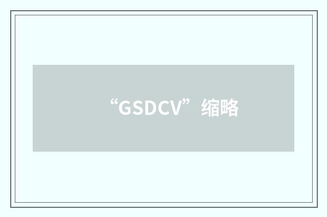 “GSDCV”缩略