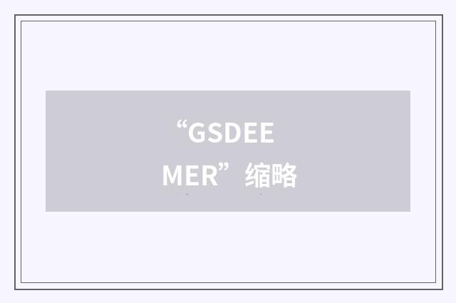 “GSDEEMER”缩略