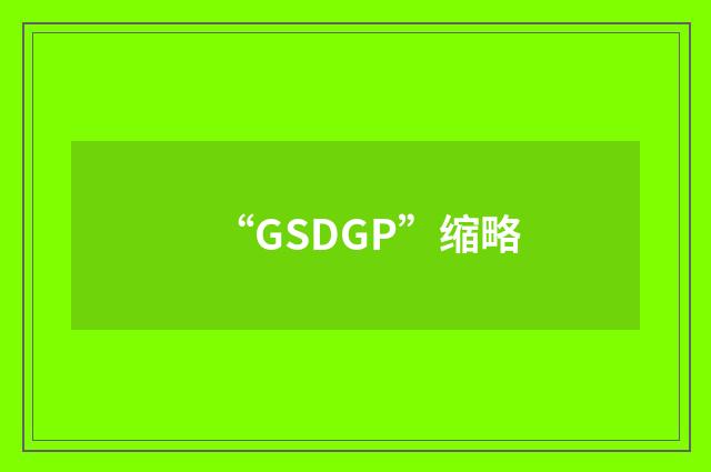 “GSDGP”缩略