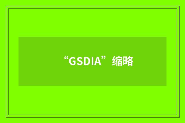 “GSDIA”缩略