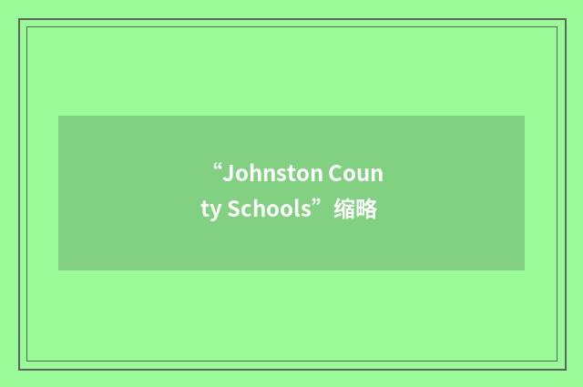 “Johnston County Schools”缩略