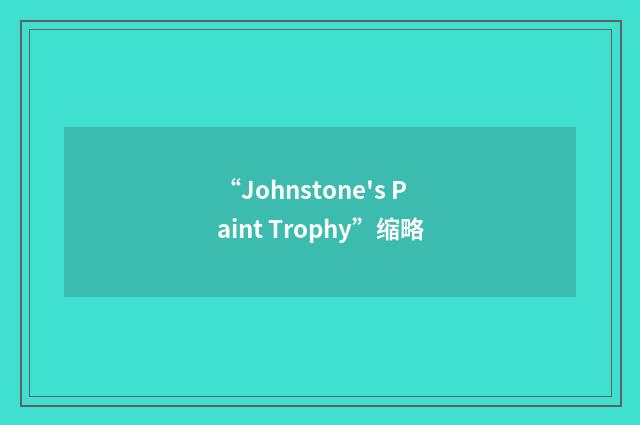 “Johnstone's Paint Trophy”缩略