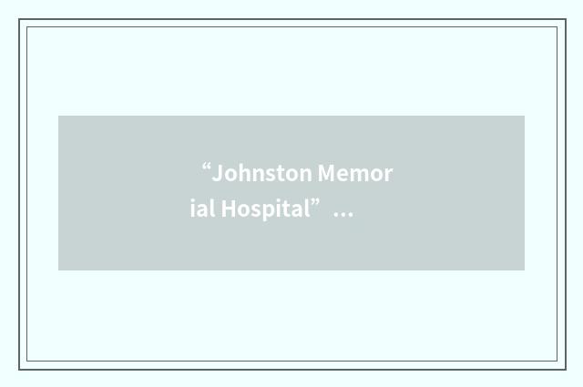 “Johnston Memorial Hospital”缩略