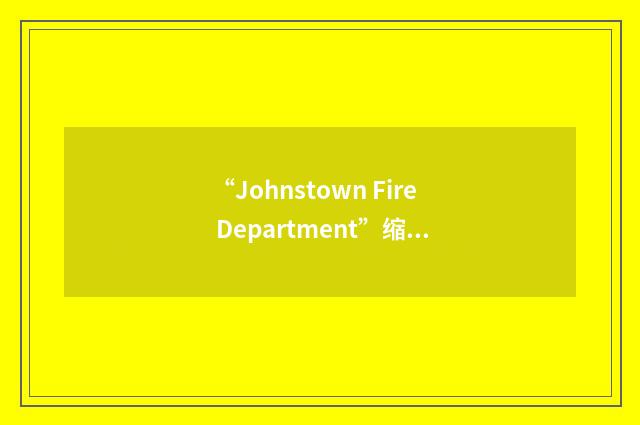“Johnstown Fire Department”缩略