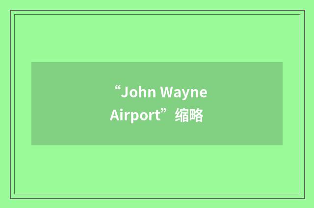 “John Wayne Airport”缩略