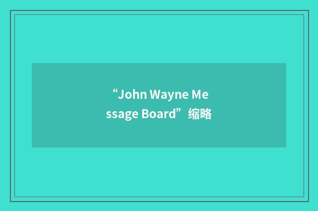 “John Wayne Message Board”缩略