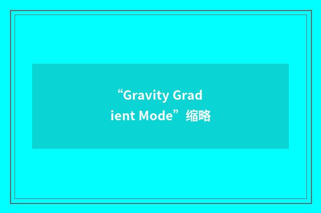 “Gravity Gradient Mode”缩略