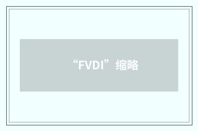“FVDI”缩略