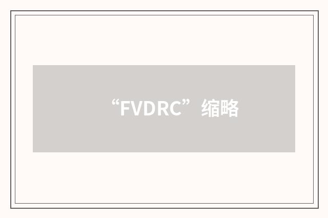 “FVDRC”缩略