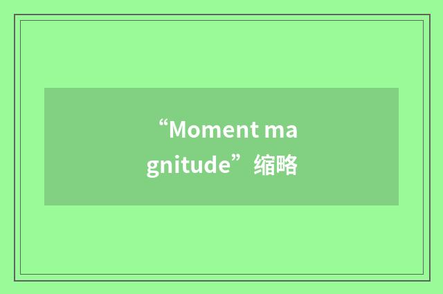 “Moment magnitude”缩略