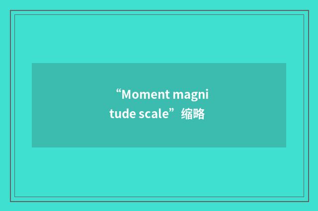 “Moment magnitude scale”缩略