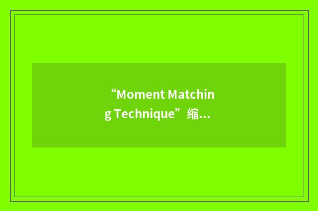 “Moment Matching Technique”缩略