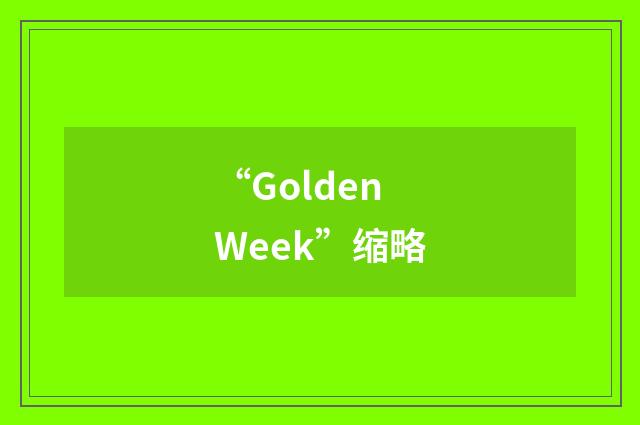“Golden Week”缩略