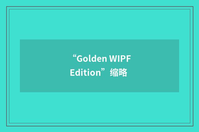 “Golden WIPF Edition”缩略