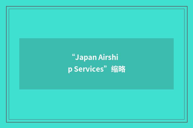 “Japan Airship Services”缩略