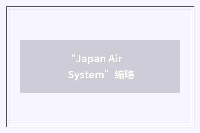 “Japan Air System”缩略