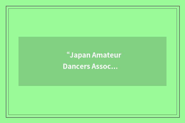 “Japan Amateur Dancers Association”缩略