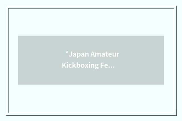 “Japan Amateur Kickboxing Federation”缩略