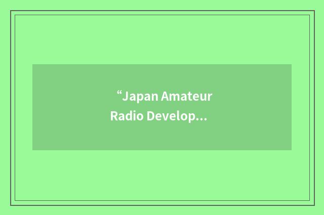 “Japan Amateur Radio Development Association”缩略