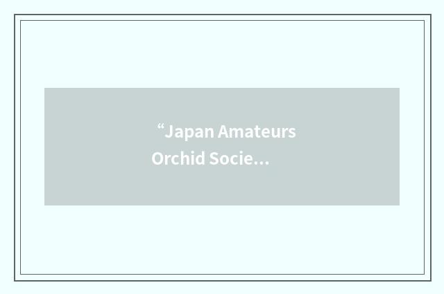 “Japan Amateurs Orchid Society”缩略