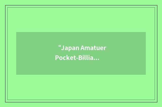 “Japan Amatuer Pocket-Billiard Association”缩略