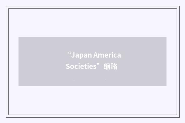 “Japan America Societies”缩略