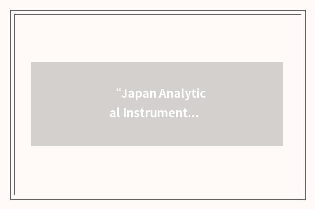“Japan Analytical Instruments Manufacturers Association”缩略
