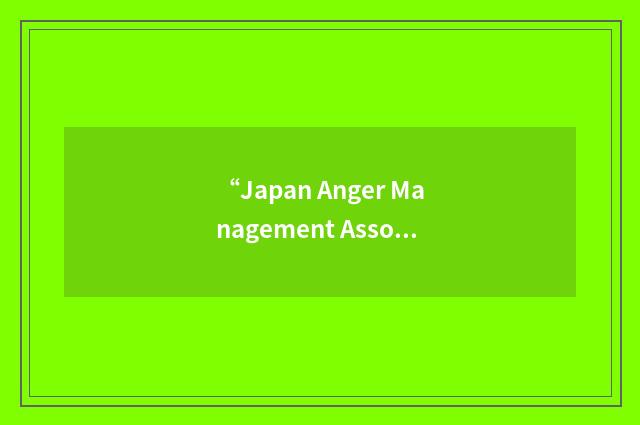 “Japan Anger Management Association”缩略