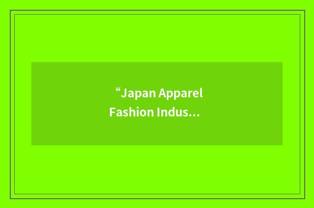 “Japan Apparel Fashion Industry Council”缩略
