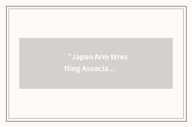 “Japan Arm Wrestling Association”缩略