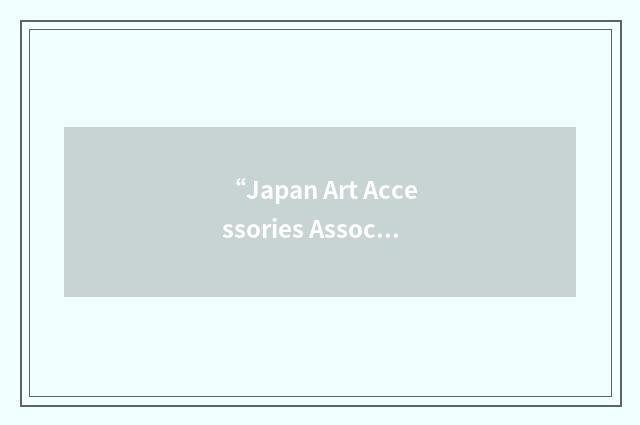 “Japan Art Accessories Association”缩略