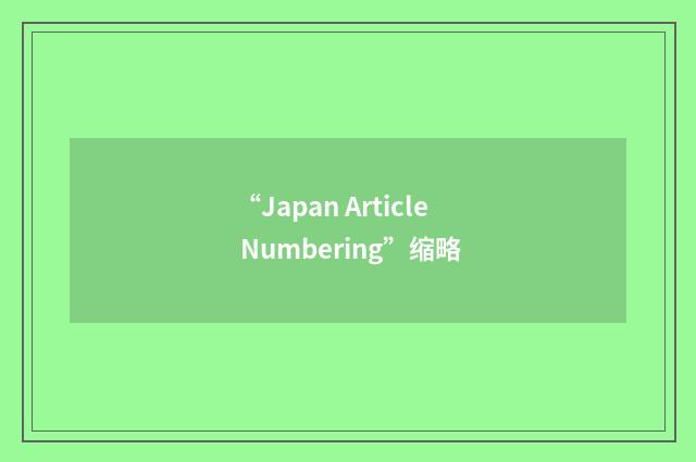 “Japan Article Numbering”缩略