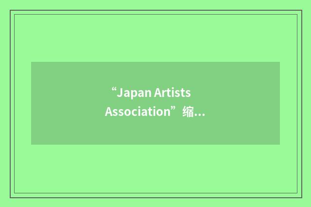 “Japan Artists Association”缩略