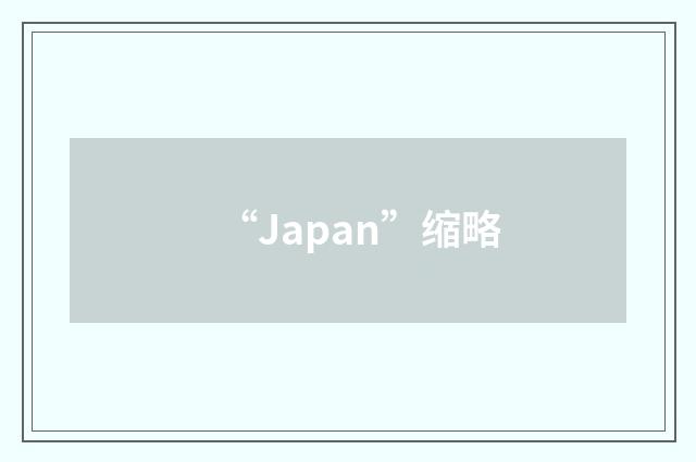 “Japan”缩略
