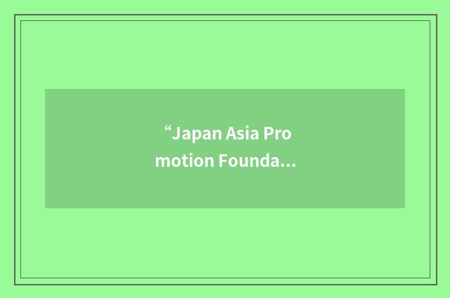 “Japan Asia Promotion Foundation”缩略