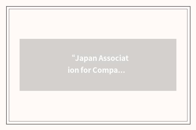 “Japan Association for Comparative Economic Studies”缩略