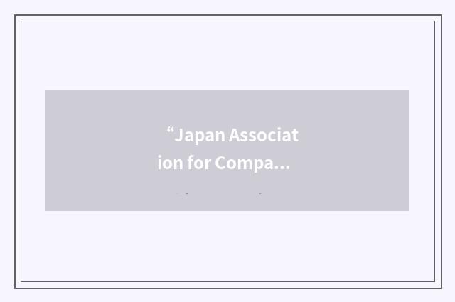 “Japan Association for Comparative Politics”缩略