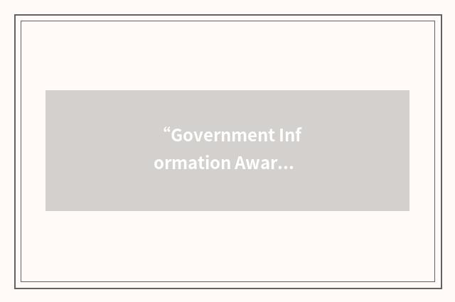 “Government Information Awareness”缩略