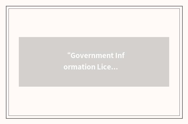 “Government Information Licensing Framework”缩略
