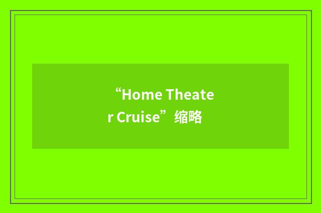 “Home Theater Cruise”缩略